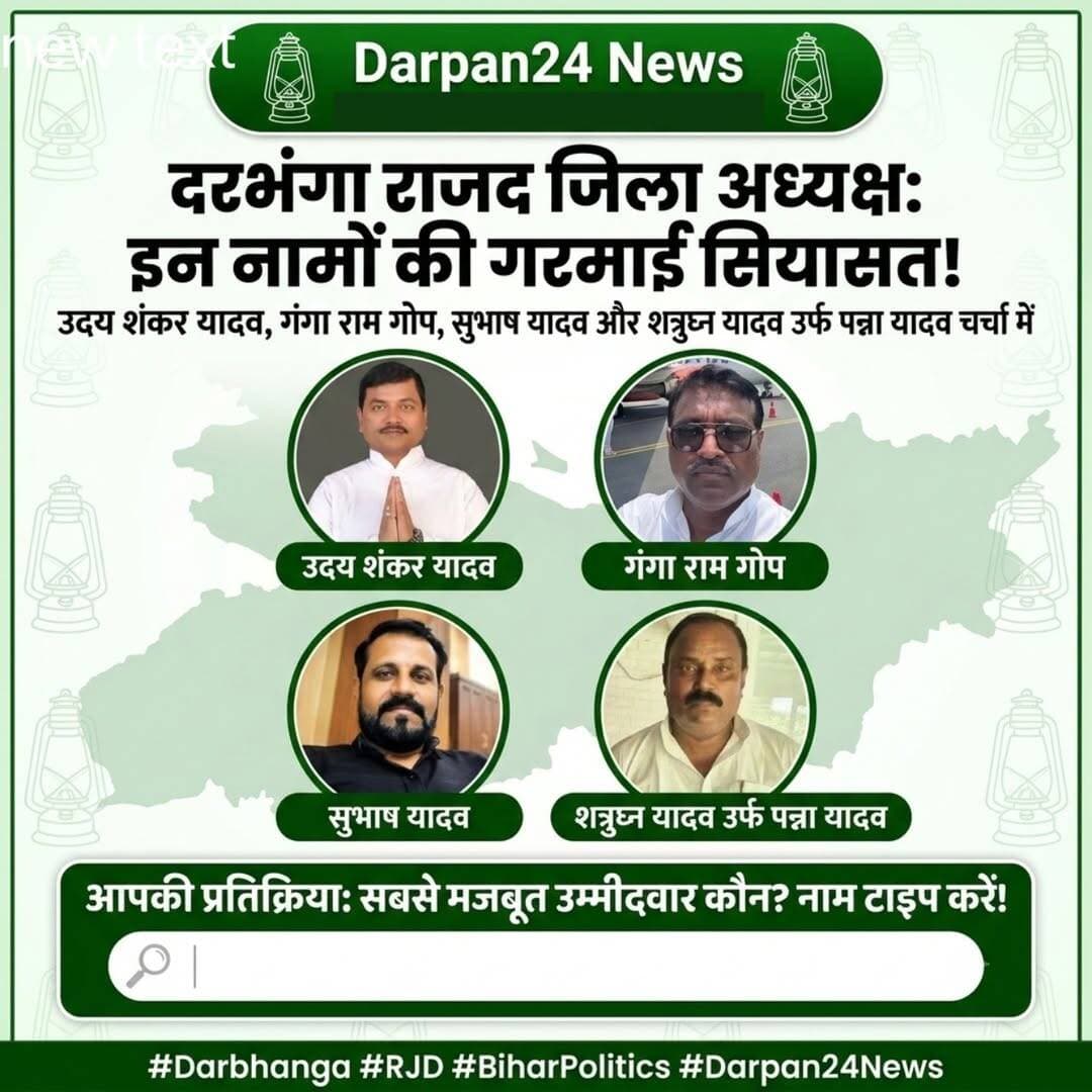 दरभंगा राजद जिला अध्यक्ष की रेस में चर्चित नाम इस प्रकार है!
आप क्या सोचते है?