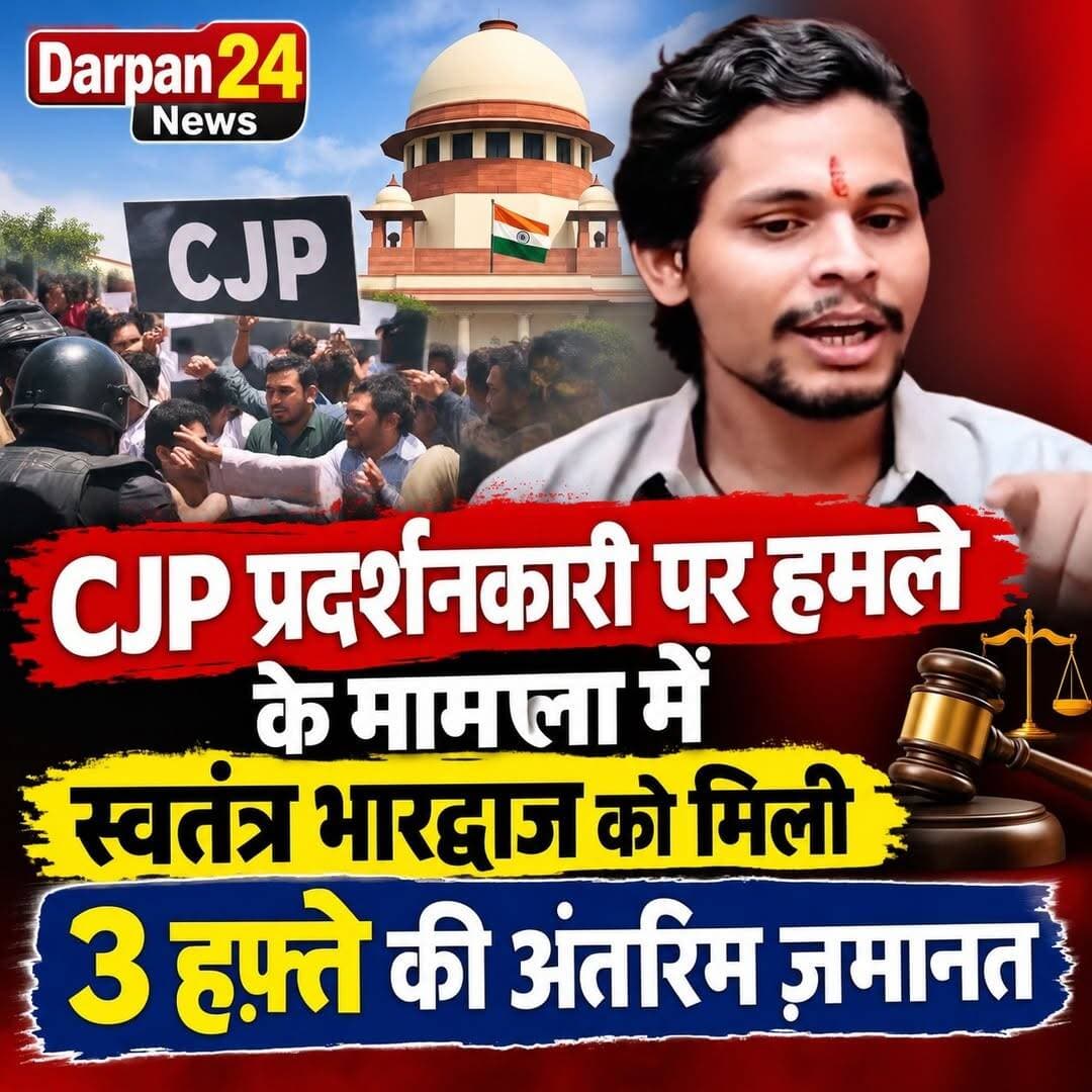 दिल्ली कोर्ट ने मंगलवार को स्वतंत्र भारद्वाज को अंतरिम ज़मानत दी। यह मामला जुलाई में जंतर-मंतर पर हुए विरोध प्रदर्शन के दौरान कॉकरोच जनता पार्टी (CJP) के एक नाबालिग कार्यकर्ता के पिता पर कथित हमले से जुड़ा है। पटियाला हाउस कोर्ट के एडिशनल सेशंस जज सौरभ प्रताप सिंह ललेर ने यह आदेश दिया और भारद्वाज को तीन हफ़्ते की अंतरिम ज़मानत दी।