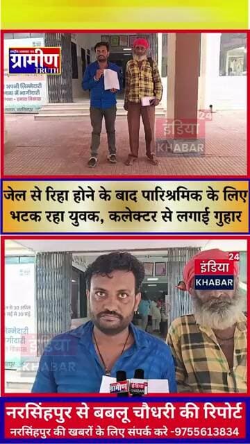 नरसिंहपुर। जेल से रिहा होने के बाद पारिश्रमिक के लिए भटक रहा युवक, कलेक्टर से लगाई गुहार