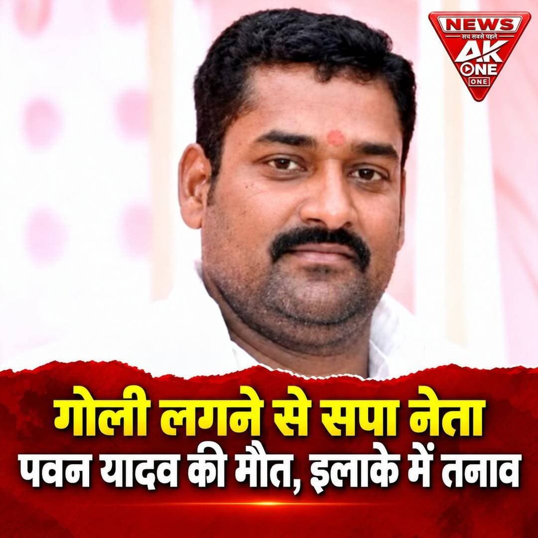 प्रयागराज, उत्तर प्रदेश | मंगलवार, 15 सितंबर 2026:
प्रयागराज के हंडिया क्षेत्र में समाजवादी पार्टी के नेता पवन यादव को गोली मारने की घटना सामने आई है। गंभीर रूप से घायल पवन यादव को उपचार के लिए अस्पताल में भर्ती कराया गया, जहां इलाज के दौरान उनकी मौत हो गई।
बताया जा रहा है कि पवन यादव समाजवादी पार्टी के जिला सचिव थे और पूर्व ग्राम प्रधान भी रह चुके थे। घटना के बाद इलाके में हड़कंप मच गया। पुलिस ने मामले की जांच शुरू कर दी है और घटना से जुड़े तथ्यों की पड़ताल की जा रही है।
पुलिस द्वारा आसपास के क्षेत्रों में उपलब्ध सीसीटीवी फुटेज खंगाले जा रहे हैं। हमलावर कौन थे और गोलीबारी के पीछे की वजह क्या थी, इसकी जानकारी जांच पूरी होने के बाद स्पष्ट होगी। घटना को देखते हुए क्षेत्र में पुलिस की सक्रियता बढ़ाई गई है।
स्थान: हंडिया, प्रयागराज, उत्तर प्रदेश
मृतक: पवन यादव, सपा जिला सचिव एवं पूर्व ग्राम प्रधान
दिनांक: 15 सितंबर 2026
रिपोर्ट: AkOne News डेस्क
अस्वीकरण: यह समाचार 15 सितंबर 2026 को उपलब्ध जानकारी के आधार पर तैयार किया गया है। घटना के कारण, हमलावरों की पहचान और अन्य तथ्यों की आधिकारिक पुष्टि पुलिस जांच के बाद ही स्पष्ट होगी।