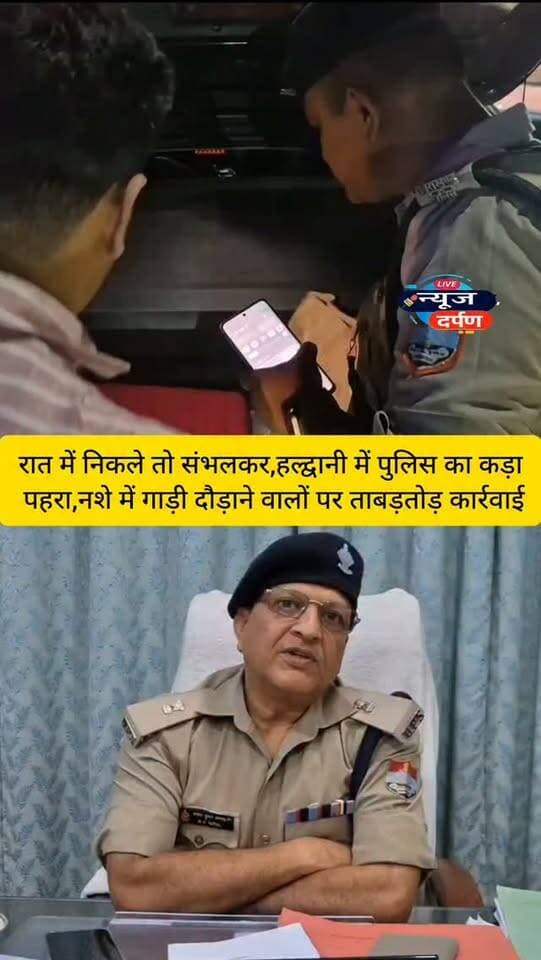 रात में निकले तो संभलकर,हल्द्वानी में पुलिस का कड़ा पहरा,🚨नशे में गाड़ी दौड़ाने वालों पर ताबड़तोड़ कार्रवाई...
#haldwanicity #haldwaninews #nainitalnews #nainitalpolice #nainitalroad