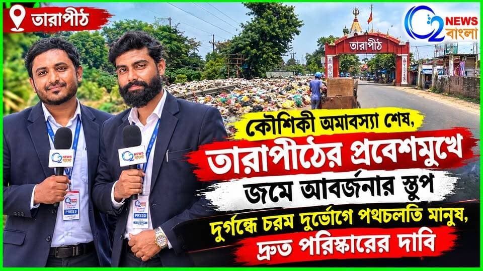 কৌশিকী অমাবস্যা শেষ, তারাপীঠের প্রবেশমুখে জমে আবর্জনার
স্তূপ দুর্গন্ধে চরম দুর্ভোগে পথচলতি মানুষ, দ্রুত পরিষ্কারের দাবি
#Tarapith #TarapithTemple #KaushikiAmavasya #KaushikiAmavasya2026 #TarapithNews #Birbhum #Rampurhat #BirbhumNews #WestBengalNews
