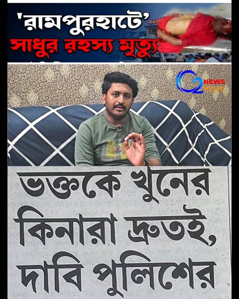 রামপুরহাটে সাধুর রহস্য মৃত্যু। তার নাম মনোরঞ্জন স্যান্ডেল (৭২ ) পেশায় ফল ব্যবসায়ী বাড়ি হাড়োয়া থানা গোপালনগর। বাড়িতে মা কালীর পূজা করতেন