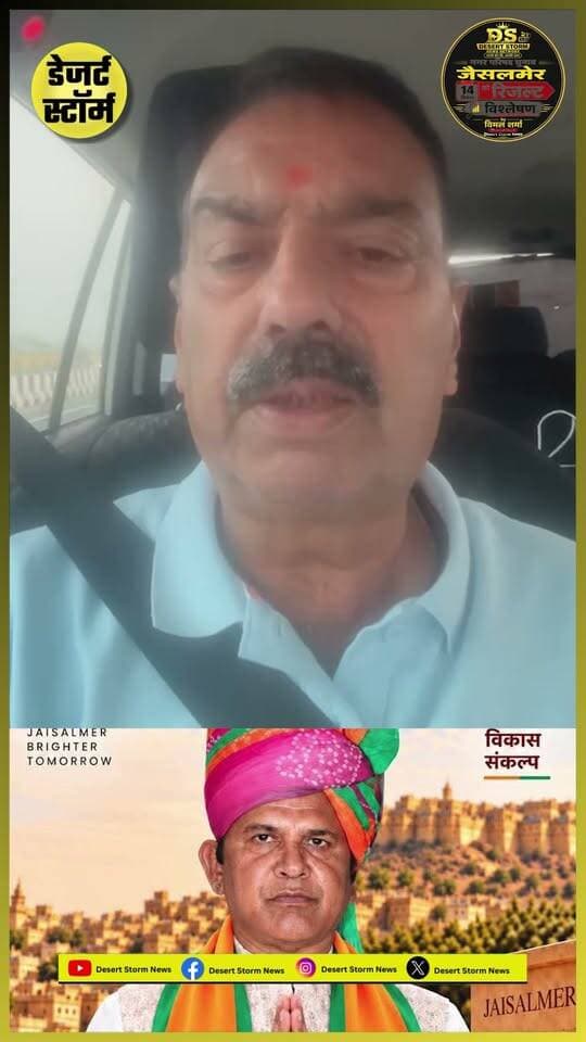 dsnjaisalmer #desertstormnews #jaisalmernews
#desertstorm #newsofjaisalmerजैसलमेर का अगला सभापति कौन? भाजपा देख रही जीत के साथ संगठन में पकड़ और जनता से जुड़ाव - चैनल हैड का विश्लेषण
#Jaisalmer #JaisalmerNews #NagarParishadElection #BJP #BJPVictory #JaisalmerElection #SabhaPati #KonBanegaSabhapati #VimalSharma #ElectionAnalysis #DesertStormNews #DSNN #RajasthanNews #JaisalmerPolitics #PoliticalAnalysis