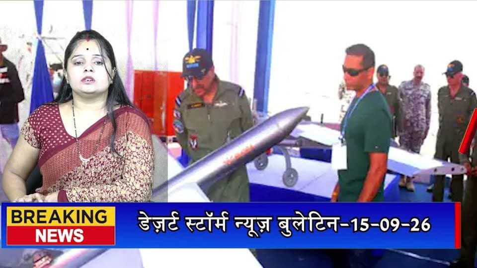 #desertstormnews डेज़र्ट स्टॉर्म न्यूज़ बुलेटिन-15-09-26 | आज की जैसलमेर की सभी खबरें
#desertstormnews #keepyouupdated #jaisalmernewsinhindi #JaisalmerBulletin #15092026 #LatestJaisalmerNews #JaisalmerToday #DesertStormBulletin #JaisalmerHeadlines #jaisalmer #Newsofjaisalmer #desertstormnews #keepyouupdated #jaisalmernewsinhind