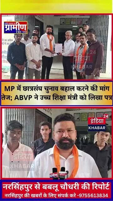 MP में छात्रसंघ चुनाव बहाल करने की मांग तेज; ABVP ने उच्च शिक्षा मंत्री को लिखा पत्र