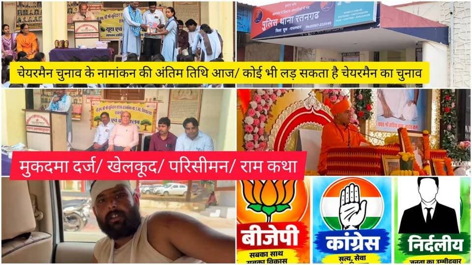 चेयरमैन चुनाव के नामांकन की अंतिम तिथि आज/ कोई भी लड़ सकता है चेयरमैन का चुनाव/ मुकदमा दर्ज/ खेलकूद/ परिसीमन/ राम कथा