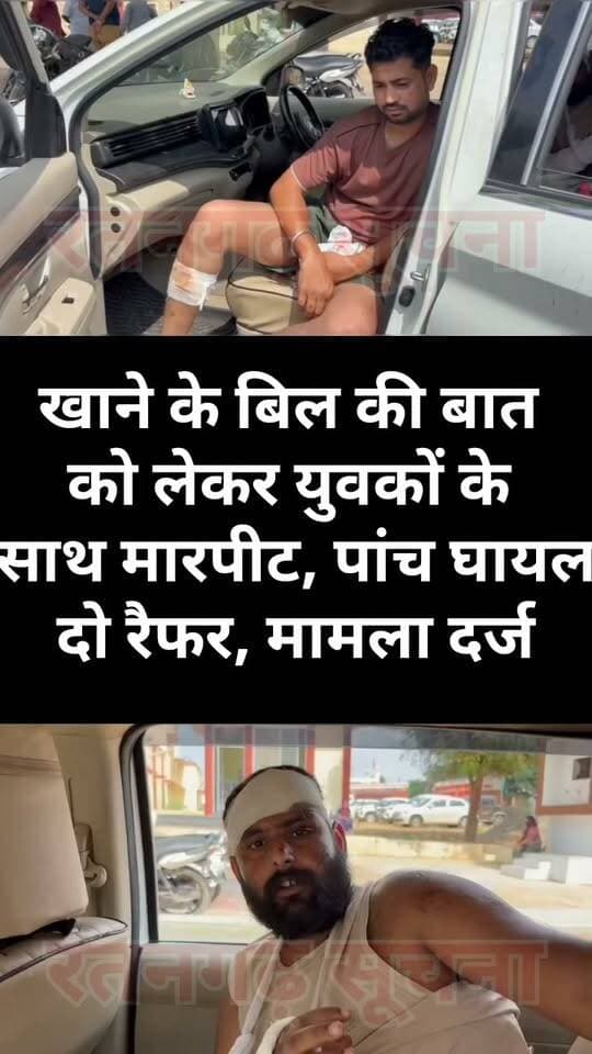 खाने के बिल की बात को लेकर युवकों के साथ मारपीट, पांच घायल, दो रैफर, मामला दर्ज