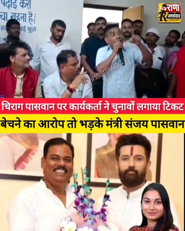 #LJP(R) के कार्यकर्ता ने #मंत्री_संजय_पासवान के सामने #चिराग_पासवान पर लगाया टिकट बेचने का आरोप----