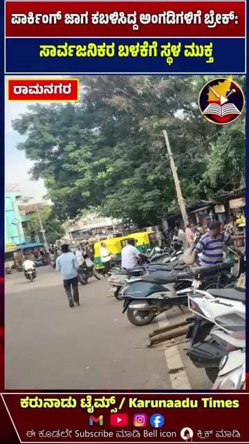 ಪಾರ್ಕಿಂಗ್ ಜಾಗ ಕಬಳಿಸಿದ್ದ ಅಂಗಡಿಗಳಿಗೆ ಬ್ರೇಕ್: ಸಾರ್ವಜನಿಕರ ಬಳಕೆಗೆ ಸ್ಥಳ ಮುಕ್ತ #karunaadutimes