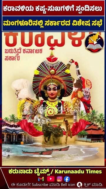ಸೆಪ್ಟೆಂಬರ್ 18ರಂದು ಮಂಗಳೂರಿನಲ್ಲಿ ವಿಶೇಷ ಸಚಿವ ಸಂಪುಟ ಸಭೆ #karunaadutimes