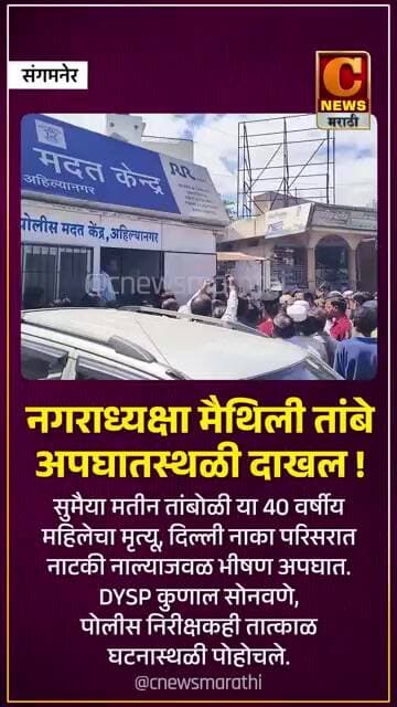 नगराध्यक्षा मैथिली तांबे अपघातस्थळी दाखल ! भीषण अपघात सीसीटीव्हीत कैद