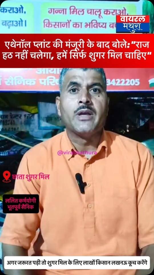 #मथुरा- छाता में एथेनॉल प्लांट की मंजूरी के बाद भूतपूर्व फौजी बोले:”राज हठ नहीं चलेगा, हमें सिर्फ शुगर मिल चाहिए”
👉ताकत है तो छाता के दो लाख किसानों से साइन कराकर दिखाओ, अगर किसान कहें तब प्लांट लगाओ, वरना जबरदस्ती नहीं चलेगी”
👉जैसे तीन काले कानून वापस कराए थे, वैसे ही जरूरत पड़ी तो गेहूं कटाई के बाद लाखों किसान लखनऊ कूच करेंगे
#viralmathura #chhatasugarmill #mathuranews #chhata