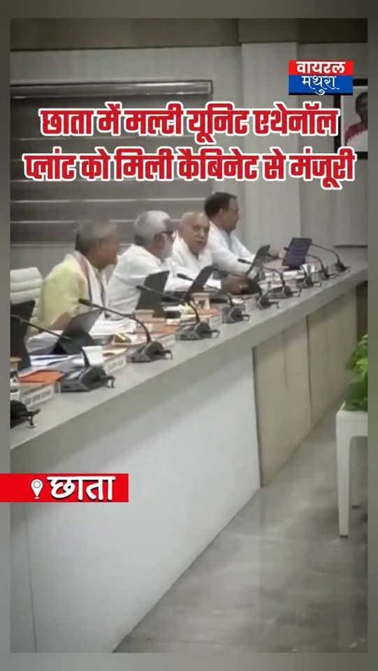 #मथुरा - छाता में एथेनॉल प्लांट को कैबिनेट से मिली मंजूरी,सीएम योगी इसी वर्ष करेंगे शिलान्यास.....
👉 चौधरी लक्ष्मी नारायण बोले:यह एक्सटेंशन प्लांट है जैसे ही गन्ने की उपलब्ध बढ़ेगी वैसे ही शुगर उत्पन्न करना शुरू किया जाएगा।
👉इसमें 200 करोड़ की लागत आएगी। गोदाम और कॉम्प्लेक्स बनाने की भी संभावना है। 96 एकड़ जमीन उपलब्ध है, इससे हजारों लोगों को रोजगार मिलेगा।
👉शुगर फैक्ट्री के लिए 50 लाख टन गन्ना चाहिए। लेकिन इतनी उपलब्धता नहीं होने के कारण अभी एथेनॉल प्लांट लगाएंगे।
👉सपा सरकार में एक भी रुपए का भुगतान नहीं किया गया इसलिए यह फैक्ट्री बंद हुई थी। वरना यह फैक्ट्री 1250 टीसीबी की बनी थी, गन्ना ज्यादा होने के इसकी क्षमता 2500 टीसीबी की गई थी।
#viralmathura #chhata #chhatasugarmill #mathuranews