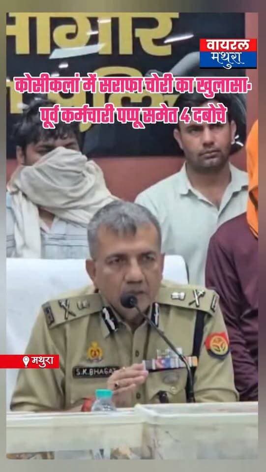 #मथुरा - कोसीकलां में सराफा चोरी की सनसनीखेज घटना का पुलिस ने किया पर्दाफाश, शातिर चोर आरोपी भेजे जेल......
👉पुलिस की गिरफ्त में आए मुख्य आरोपियों के नाम विष्णु उर्फ पप्पू और मोहन सोनी बताए गए हैं, जिनके साथ दो महिलाओं को भी पकड़ा गया है जिनको जेल भेज दिया
👉 सराफा चोरी की घटना को लेकर सफल अनावरण करने वाली टीम को ₹100000 का इनाम देंगे डीजीपी यूपी राजीव कृष्ण
👉पुलिस की इस ताबड़तोड़ और सूझबूझ भरी कार्रवाई से व्यापारियों और क्षेत्रवासियों में जबरदस्त खुशी है,लोगों ने कोसीकलां पुलिस और पूरी टीम की इस काबिल-ए-तारीफ कार्यशैली की जमकर सराहना की है
#viralmathura
#mathuranews #mathurapolice #kosikalan