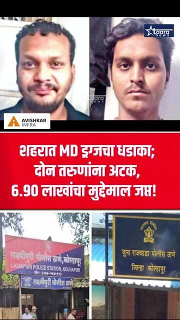 MD विक्रीचा डाव फसला; दोन तरुण अटकेत, २४ ग्रॅम ड्रग्जसह लाखोंचा मुद्देमाल जप्त#taaranews