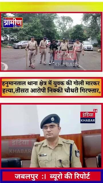 जबलपुर हनुमानताल थाना क्षेत्र में युवक की गोली मारकर हत्या, तीसरा आरोपी निक्की चौधरी गिरफ्तार