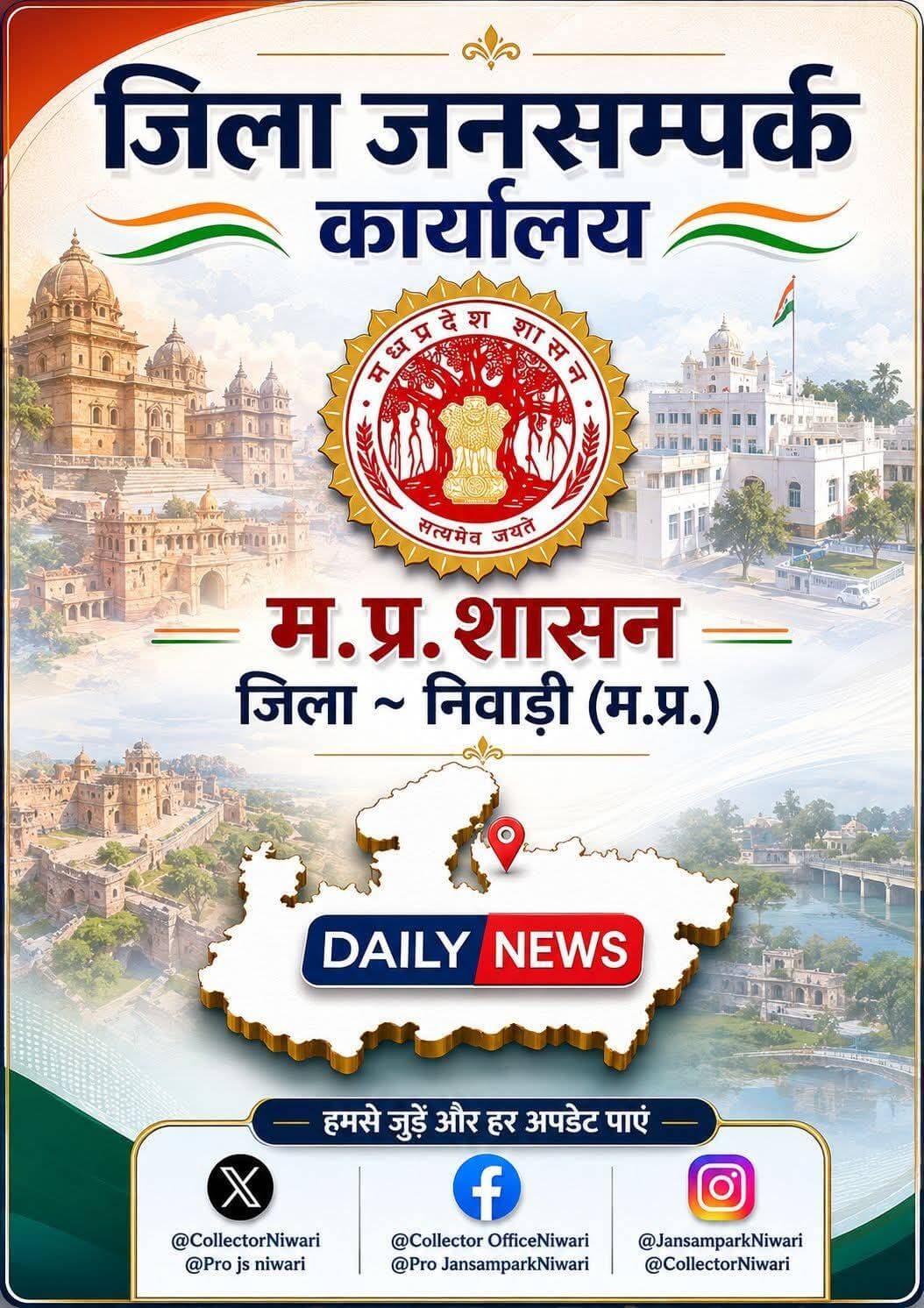 कांउन्सिलिंग कार्य हेतु अनुभवी गेस्ट मनोवैज्ञानिक व विषय विशेषज्ञों की आवश्यकता हेतु आवेदन आमंत्रित
--
जिला रोजगार कार्यालय द्वारा संचालित कैरियर काउन्सिलिंग योजनान्तर्गत शिक्षित बेरोजगार आवेदकों को कैरियर मार्गदर्शन सहायता उपलब्ध कराई जाती है, इस हेतु जिला निवाडी के हाईस्कूल/हायर सेकण्डरी विद्यालयों तकनीकी शैक्षणिक संस्थाओं, महाविद्यालयों, छात्रावासों एवं युवासंगम मेलों में जाकर वित्तीय वर्ष 2026-27 में कांउन्सिलिंग कार्य हेतु अनुभवी गेस्ट मनोवैज्ञानिक व विषय विशेषज्ञों की आवश्यकता है। ताकि समय-समय पर कैरियर कांउन्सिलिंग कार्यक्रम / सत्रों को संचालित किया जा सके। यह किसी प्रकार का जॉब नहीं है। इसमें आवश्यकतानुसार कांउन्सिलिंग कार्य हेतु आमंत्रित किया जावेगा ।
मनोवैज्ञानिक हेतु अनिवार्य योग्यता मनोवैज्ञानिक विषय से स्नातक / स्नातकोत्तर (मनोवैज्ञानिक), पी. जी. डिप्लोमा या इन कैरियर कांउन्सिलिंग अथवा समकक्ष है, विषय विशेषज्ञ हेतु डिग्री डिप्लोमा साथ ही एडमीशन, प्रतियोगी परीक्षाओं या स्वरोजगार के क्षेत्र में अनुभव हो। कैरियर कांउन्सिलिंग मार्गदर्शन के क्षेत्र में अनुभवी को प्राथमिकता दी जावेगी। इच्छुक उम्मीदवारों के लिये आवेदन जमा करने की दिनांक 15.09. 2026 से अंतिम दिनांक 22.09.2026 को शाम 04 बजे तक जिला रोजगार कार्यालय, संयुक्त कलेक्ट्रेट भवन टीकमगढ़ में उपस्थित होकर स्वयं जमा कर सकते है अथवा कार्यालय की मेल आई.डी. deotkmgr@gmail.com पर अपने समस्त प्रमाण पत्र एवं अनुभव प्रमाण पत्र सहित भेज सकते हैं।
<nis:link nis:type=tag nis:id=jansamparkmp nis:value=jansamparkMP nis:enabled=true nis:link/> <nis:link nis:type=tag nis:id=niwari nis:value=niwari nis:enabled=true nis:link/>