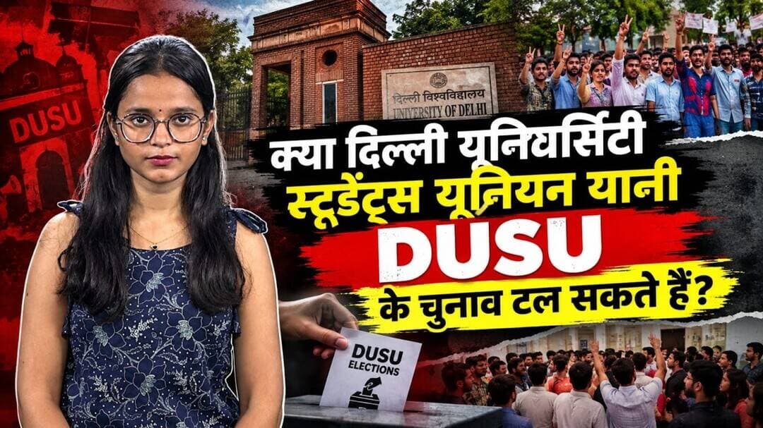 क्या दिल्ली यूनिवर्सिटी स्टूडेंट्स यूनियन यानी DUSU के चुनाव टल सकते हैं?