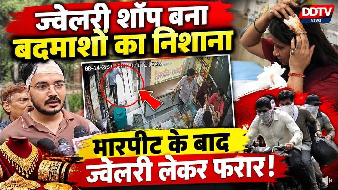 ज्वेलरी शॉप बना बदमाशों का निशाना मारपीट के बाद ज्वेलरी लेकर फरार