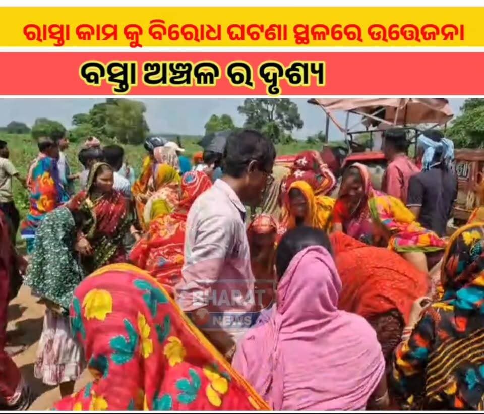 #ରାସ୍ତା କାମକୁ ବିରୋଧ