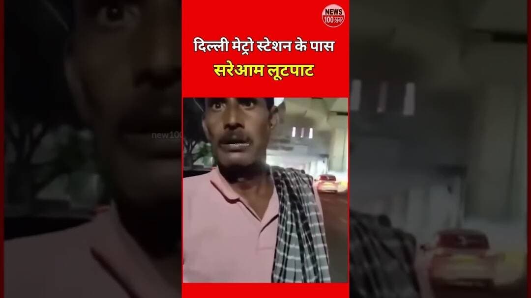 दिल्ली मेट्रो स्टेशन के नजदीक खुलेआम लूट-पाट,😱 #viral #news metro station #metro #lutpat