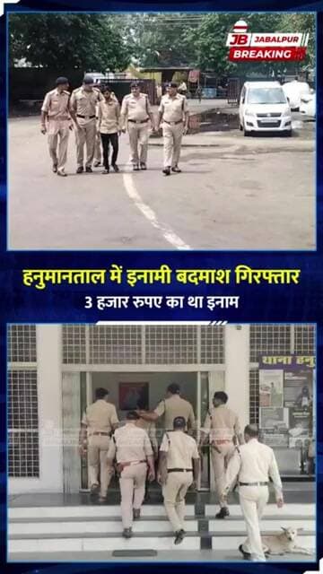 ₹500 के लिए चाकूबाजी! Jabalpur में ₹3 हजार का इनामी बदमाश गिरफ्तार | Hanumantal Police