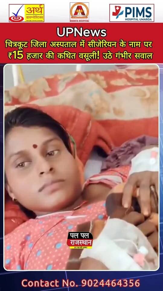 सीजेरियन के नाम पर ₹15 हजार की कथित वसूली! चित्रकूट जिला अस्पताल पर गंभीर आरोप !
#PalPalNewsRajasthan #PalPalRajasthan #ChitrakootNews #Chitrakoot #UPNews #UttarPradeshNews #DistrictHospital #HospitalNews #CesareanDelivery #CSection #HospitalCorruption #Bribery #Corruption #BribeAllegation #HealthcareNews #GovernmentHospital #PoorPatients #MedicalNews #BreakingNews #LatestNews #HindiNews #चित्रकूट #चित्रकूटन्यूज #जिला_अस्पताल #सीजेरियन #वसूली #रिश्वत #भ्रष्टाचार #PalPalNews