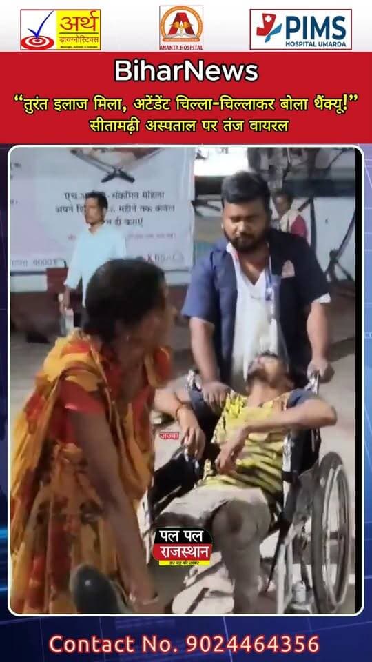 सीतामढ़ी सदर अस्पताल को लेकर सोशल मीडिया पर एक व्यंग्यात्मक वीडियो और टिप्पणी चर्चा में है। वीडियो में अस्पताल की व्यवस्थाओं पर तंज कसते हुए दावा किया गया है कि यहां मरीज को तुरंत इलाज मिल जाता है और अटेंडेंट खुशी से चिल्ला-चिल्लाकर “थैंक्यू” बोलता है।
पूरे मामले को हास्य और व्यंग्य के अंदाज में पेश किया गया है। पोस्ट के अंत में टिप्पणी करने वाला व्यक्ति कहता है—“खैर, सीतामढ़ी से मुझे क्या लेना-देना।”
वीडियो का अंदाज साफ तौर पर व्यंग्यात्मक है और इसे अस्पताल की वास्तविक चिकित्सा व्यवस्था की प्रमाणित रिपोर्ट के तौर पर नहीं देखा जाना चाहिए। वीडियो सोशल मीडिया पर लोगों के बीच चर्चा का विषय बना हुआ है। #PalPalNewsRajasthan #PalPalRajasthan #SitamarhiNews #Sitamarhi #BiharNews #SitamarhiHospital #SadarHospital #HospitalNews #HospitalViralVideo #ViralVideo #ViralNews #FunnyNews #Satire #HospitalSystem #Healthcare #BiharViral #BiharNews #BreakingNews #LatestNews #HindiNews #सीतामढ़ी #बिहार #अस्पताल #सदरअस्पताल #वायरलवीडियो #व्यंग्य #स्वास्थ्यव्यवस्था #PalPalNews #PalPalNewsRajasthan #NewsUpdate