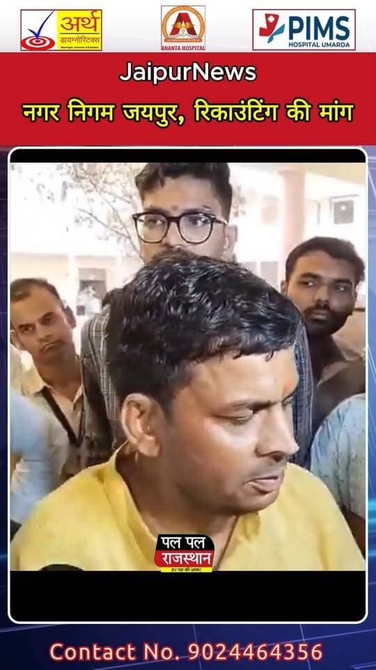 जयपुर नगर निगम चुनाव के नतीजों के बाद रिकाउंटिंग की मांग को लेकर मामला गरमाता नजर आ रहा है। चुनाव परिणाम सामने आने के बाद संबंधित पक्ष की ओर से मतों की दोबारा गिनती कराने की मांग उठाई गई है।
रिकाउंटिंग की मांग के पीछे चुनाव परिणाम और मतों की गिनती को लेकर जताई गई आपत्ति को वजह बताया जा रहा है। अब सभी की नजर इस बात पर है कि निर्वाचन अधिकारियों की ओर से इस मांग पर क्या निर्णय लिया जाता है।
अगर रिकाउंटिंग की अनुमति मिलती है तो दोबारा मतगणना के बाद परिणाम में किसी तरह का बदलाव होता है या नहीं, यह भी महत्वपूर्ण होगा। फिलहाल मामले में आधिकारिक निर्णय का इंतजार है। #PalPalNewsRajasthan #PalPalRajasthan #JaipurNews #Jaipur #JaipurNagarNigam #NagarNigamJaipur #JaipurElection #Election2026 #Recounting #RecountingDemand #ElectionResult #ElectionNews #RajasthanNews #RajasthanPolitics #JaipurPolitics #BreakingNews #LatestNews #HindiNews #ElectionUpdate #VoteCounting #मतगणना #रिकाउंटिंग #जयपुर #नगरनिगम #चुनाव #चुनावपरिणाम #राजस्थान #PalPalNews #PalPalNewsRajasthan #RajasthanElection