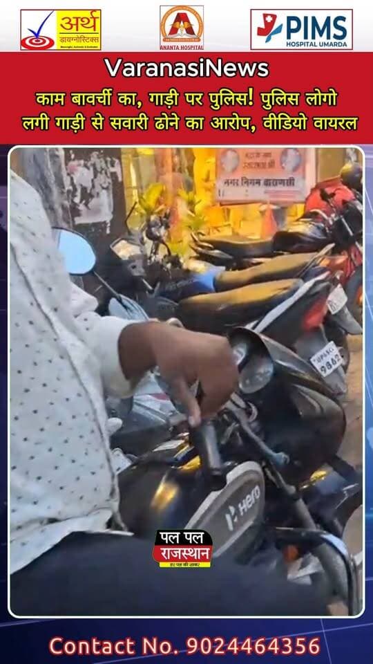 वाराणसी के गोदौलिया से बस फाटक मार्ग पर वाहनों की आवाजाही को लेकर एक हैरान करने वाला मामला सामने आया है। काशी विश्वनाथ मंदिर में दर्शन-पूजन के लिए श्रद्धालुओं की भारी भीड़ के चलते यह मार्ग अक्सर व्यस्त रहता है और कई समय दोपहिया व भारी वाहनों के लिए प्रतिबंधित भी किया जाता है।
इसी बीच एक वीडियो सोशल मीडिया पर चर्चा में है, जिसमें पुलिस का लोगो लगी एक गाड़ी दिखाई दे रही है। दावा किया जा रहा है कि इस गाड़ी का इस्तेमाल सवारी ढोने के लिए किया जा रहा था और इसे ओला-उबर या रैपिडो से जुड़े बाइकर्स द्वारा इस्तेमाल किए जाने की बात कही जा रही है।
मामले को लेकर सवाल उठ रहा है कि अगर किसी निजी वाहन पर पुलिस का लोगो लगाकर उसे सवारी ढोने के लिए इस्तेमाल किया जा रहा है, तो यह नियमों का गंभीर उल्लंघन हो सकता है।
हालांकि, वीडियो में दिखाई दे रही गाड़ी वास्तव में किसकी है, उस पर पुलिस का लोगो किस अनुमति से लगा है और क्या वाकई इसका इस्तेमाल सवारी ढोने के लिए किया जा रहा था—इन सभी सवालों की आधिकारिक पुष्टि अभी बाकी है। #PalPalNewsRajasthan #PalPalRajasthan #VaranasiNews #Varanasi #KashiVishwanath #Godowlia #PoliceLogo #PoliceCar #OlaUber #Rapido #RapidoBike #ViralVideo #ViralNews #UPNews #UttarPradeshNews #VaranasiViral #PoliceNews #TrafficNews #BreakingNews #LatestNews #HindiNews #काशीविश्वनाथ #वाराणसी #पुलिस #रैपिडो #ओलाउबर #वायरलवीडियो #PalPalNews #PalPalNewsRajasthan #UPNews