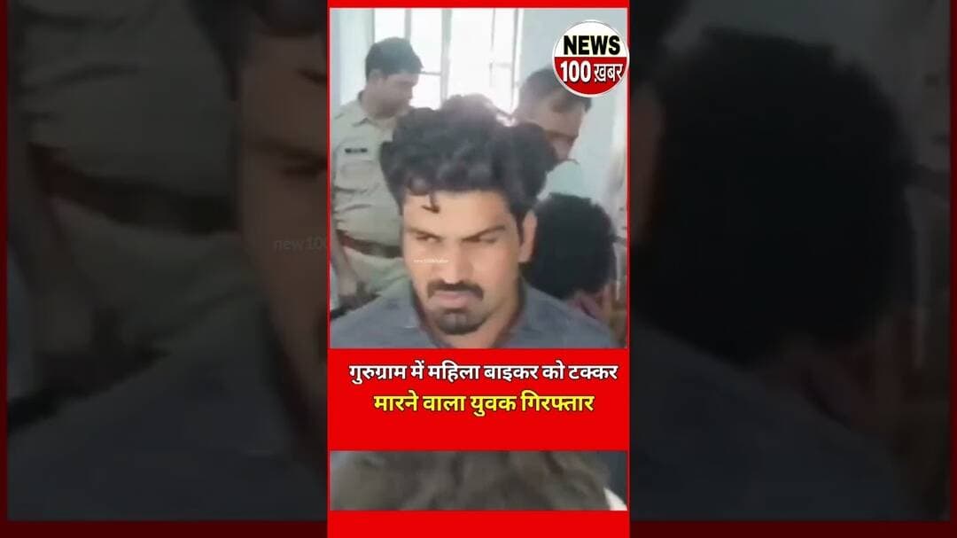 Gurugram में महिला बाइकर को टक्कर मारने वाला गिरफ्तार,#/ #viral #gurgaon #youtubeshorts #bikelover