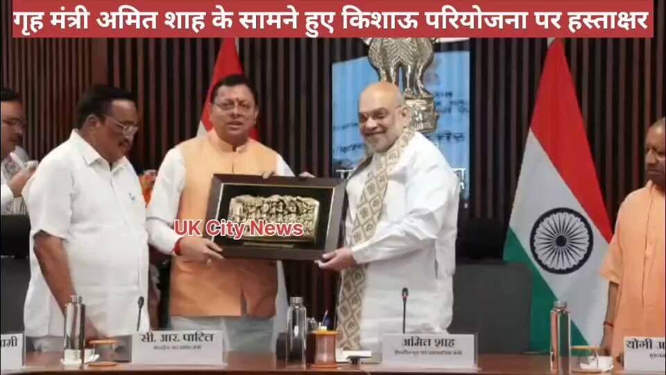 #केन्द्रीय गृह एवं #सहकारिता मंत्री #अमित_शाह की उपस्थिति में #उत्तराखंड #हिमाचल प्रदेश #उत्तर प्रदेश #राजस्थान, दिल्ली और #हरियाणा के #मुख्यमंत्रियों ने #किशाऊ_परियोजना समझौते पर #हस्ताक्षर किए।