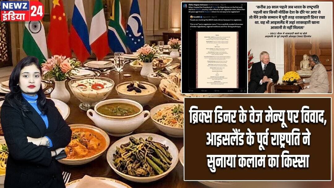 ब्रिक्स डिनर के वेज मेन्यू पर विवाद, आइसलैंड के पूर्व राष्ट्रपति ने सुनाया कलाम का किस्सा | #BRICS