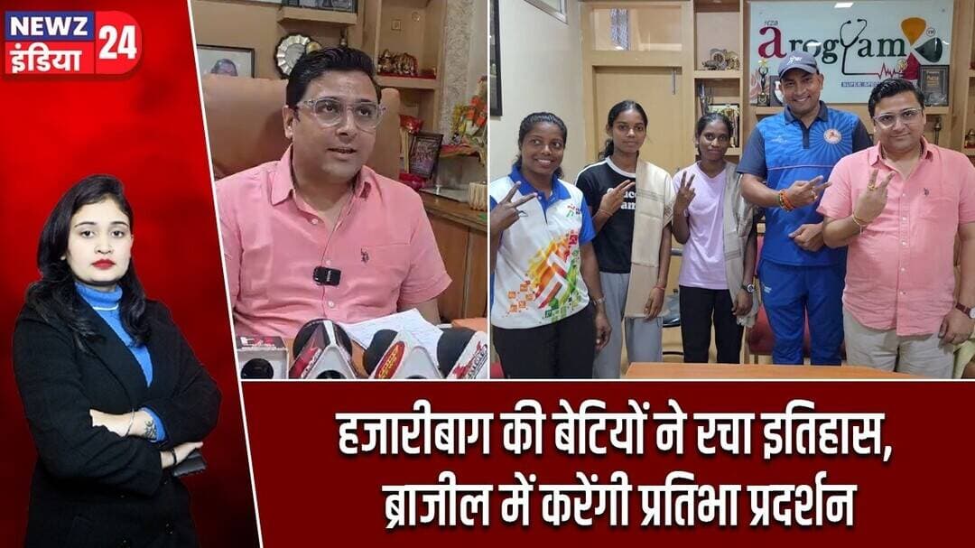 हजारीबाग की बेटियों ने रचा इतिहास, ब्राजील में करेंगी प्रतिभा प्रदर्शन | #HazaribaghNews | Athletics