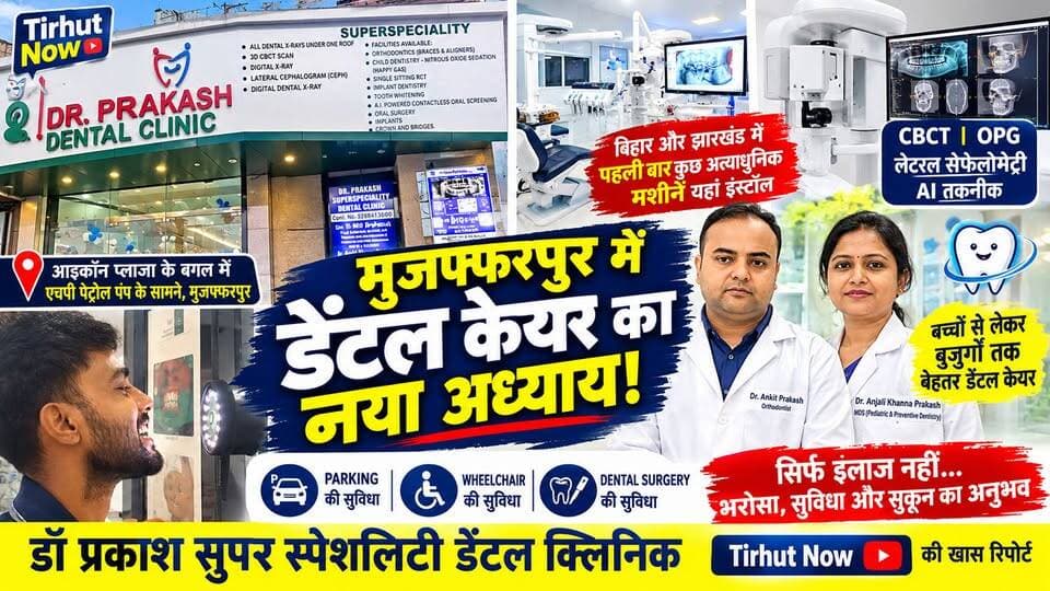 मुजफ्फरपुर में डेंटल केयर का नया अध्याय! एडवांस टेक्नोलॉजी से होगा दांतों का इलाज | Tirhut now
#Muzaffarpur #DentalCare #DentalClinic #AdvancedDentalCare #Dentist