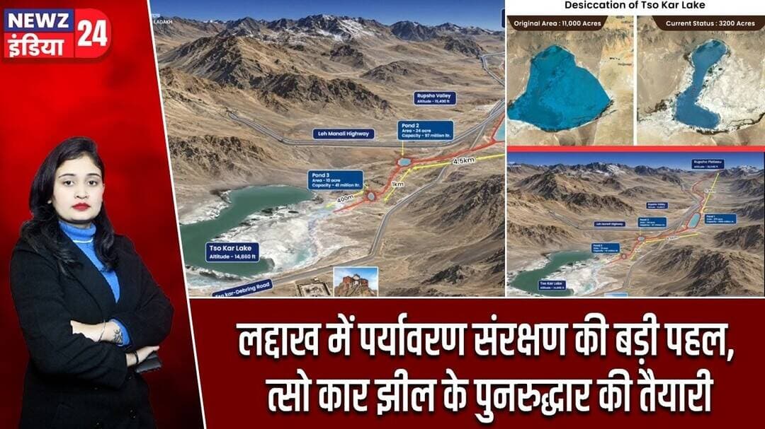 लद्दाख में पर्यावरण संरक्षण की बड़ी पहल, त्सो कार झील के पुनरुद्धार की तैयारी | #ladakh | TsoKar |