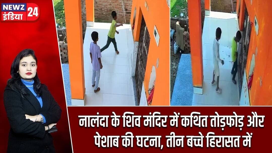 नालंदा के शिव मंदिर में कथित तोड़फोड़ और पेशाब की घटना, तीन बच्चे हिरासत में | #ShivMandir | Nalanda