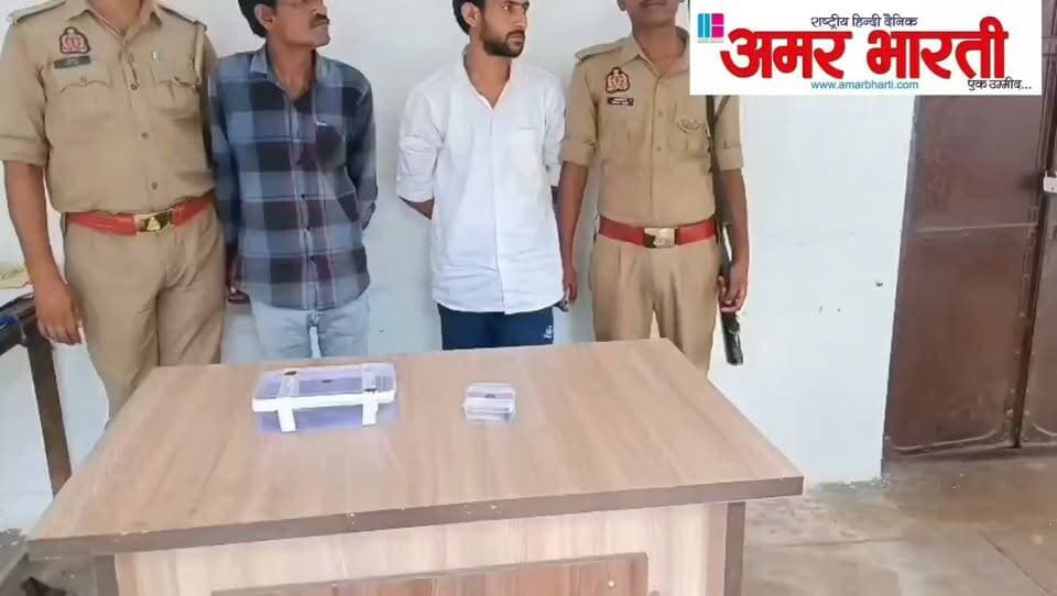 बाँदा :-उधार सामान देने से मना करने पर तमंचा दिखाकर जान से मारने की धमकी देने वाले 02 अभियुक्तों को थाना कोतवाली नगर पुलिस द्वारा किया गया गिरफ्तार । अभियुक्तों की निशानदेही पर अवैध तमंचा एवं जिन्दा कारतूस बरामद ।*
*विवरण-* पुलिस अधीक्षक बांदा पलाश बंसल के निर्देशन में जनपद में अपराध एवं अपराधियों पर नियंत्रण लगाये जाने तथा अवैध शस्त्रों के विरुद्ध की जा रही कार्यवाही के क्रम में थाना कोतवाली नगर पुलिस द्वारा दुकान पर उधार सामान देने से मना करने पर तमंचा निकालकर जान से मारने की धमकी देने वाले 02 अभियुक्तों को गिरफ्तार किया गया है । गिरफ्तार अभियुक्तों की निशानदेही पर अवैध तमंचा एवं जिन्दा कारतूस बरामद किए गए है । गौरतलब हो कि दिनांक 14.09.2026 को थाना कोतवाली नगर क्षेत्र के रहने वाले सनी पुत्र महेश द्वारा थाना कोतवाली नगर पर सूचना दी गई कि 02 व्यक्तियों द्वारा दुकान पर उधार सामान देने से मना करने पर तमंचा निकालकर जान से मारने की धमकी दी गई । सूचना के आधार पर थाना कोतवाली नगर पुलिस द्वारा तत्काल अभियोग पंजीकृत कर अभियुक्तों की गिरफ्तारी की जा रही थी इसी क्रम में आज दिनांक 15.06.2026 को दोनों अभियुक्तों को गिरफ्तार कर लिया है । गिरफ्तार अभियुक्तों की निशानदेही पर पुलिस ने एक अवैध तमंचा एवं 02 जिन्दा कारतूस बरामद किए । अभियुक्तों के विरुद्ध विधिक कार्यवाही करते हुए उन्हें गिरफ्तार कर माननीय न्यायालय के समक्ष पेश किया गया ।
*बरामदगी-*
▪️01 अवैध तमंचा 315 बोर
▪️02 जिन्दा कारतूस 315 बोर
*गिरफ्तार अभियुक्त-*
1. पंकज पुत्र रमेश निवासी घुरौली चन्दवारी डाडा जनपद हमीरपुर हाल पता बंगालीपुरा थाना कोतवाली नगर जनपद बांदा ।
2. सुखवीर पुत्र रज्जन निवासी जगम्मनपुर थाना रामपुरा जनपद जालौन हाल पता बंगालीपुरा थाना कोतवाली नगर जनपद बांदा ।
*पंजीकृत अभियोग-*
▪️मु0अ0सं0 463/26 धारा 316(2)/352/351(3) बीएनएस व बढ़ोत्तरी धारा 3/25 आर्म्स एक्ट थाना कोतवाली नगर जनपद बांदा ।
*गिरफ्तारी करने वाली टीम-*
1. आकाश शुक्ला चौकी प्रभारी मंडी समिति
2. रश्मि सिंह चौकी प्रभारी काशीराम कॉलोनी
3. कां0 सौरभ यादव
4. कां0 मनीष शुक्ला
5. कां0 प्रशांत कुमार
6. कां0 शरद सिंह
7. म0कां0 रेनु
8. म0कां0 साक्षी