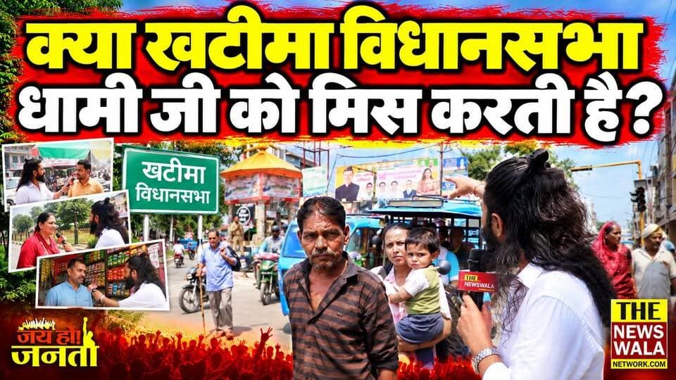 क्या खटीमा विधानसभा धामी जी को मिस करती है? क्या 2027 में बदल सकता है खटीमा का सियासी समीकरण? देखिए The Newswala Network की खास रिपोर्ट, सीधा खटीमा विधानसभा से।
#jayhojanta #KhatimaVidhansabha #PushkarSinghDhami #Khatima #udhamsinghnagar #uttarakhand