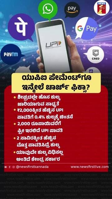 UPI ಪೇಮೆಂಟ್ಗೂ ಇನ್ಮೇಲೆ ಚಾರ್ಜ್ ಫಿಕ್ಸಾ? | @newsfirstkannada