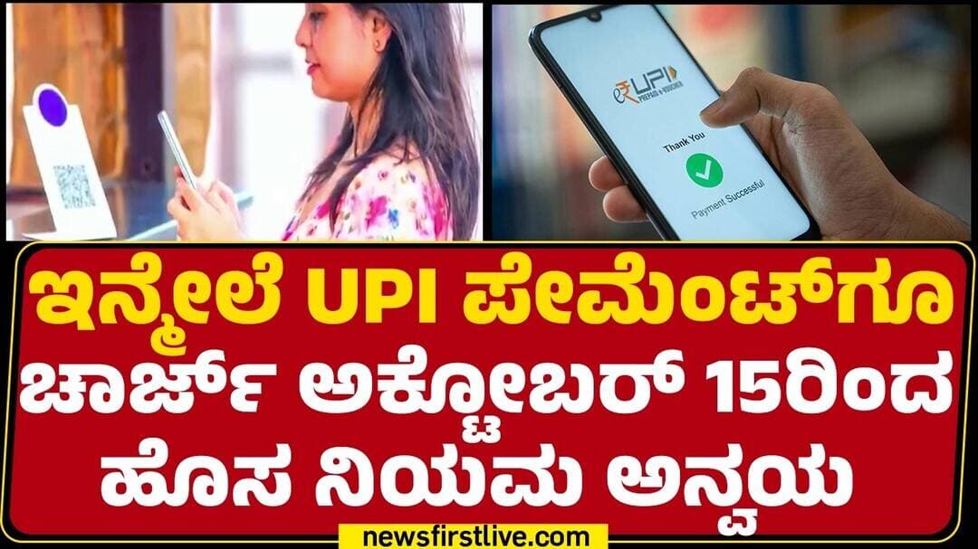 UPI Payment Charges : 2,000 ರೂಪಾಯಿವರೆಗೆ ಫ್ರೀ ಇರಲಿದೆ UPI ಪಾವತಿ | Nirmala Sitharaman | @newsfirst