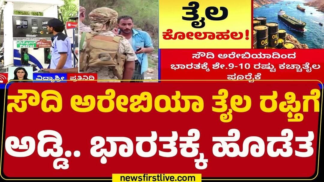 Saudi Arabia Conflict : East-West Pipe Lane ಮೇಲೆ Iran ಉಗ್ರರ ದಾಳಿ | @newsfirstkannada