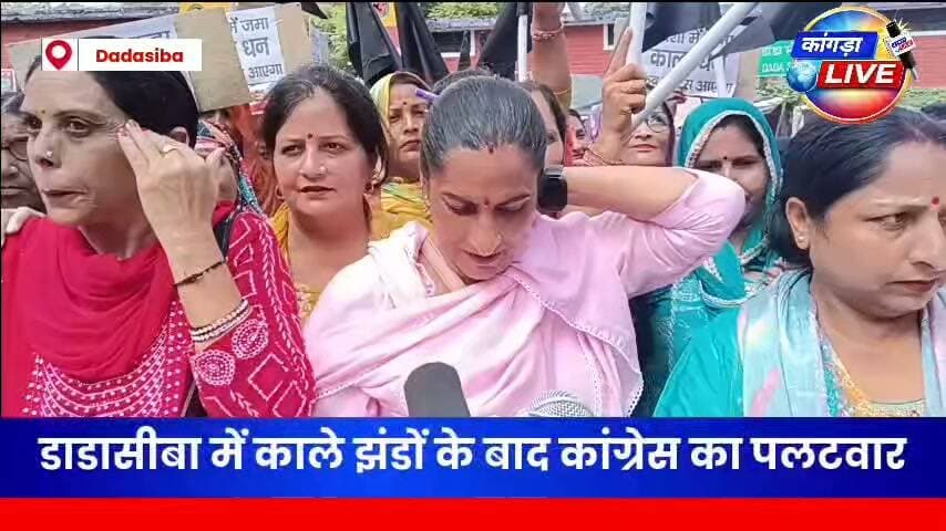 Dadasiba में बीजेपी की जनाक्रोश रैली में खलल, काले झंडे दिखाने वाली महिला ने क्या कहा, देखें #kangralive #कांगड़ालाइव