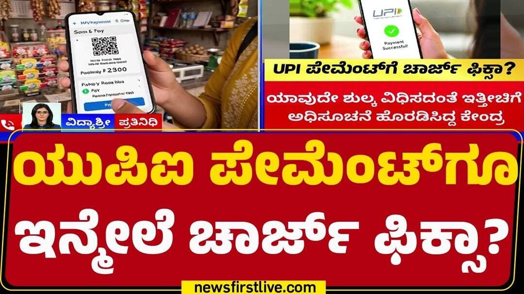 UPI Payment Charges : ₹2,000ಕ್ಕಿಂತ ಹೆಚ್ಚಿನ UPI ಪಾವತಿಗೆ 0.4% ಶುಲ್ಕಕ್ಕೆ ಚಿಂತನೆ | Nirmala Sitharaman
