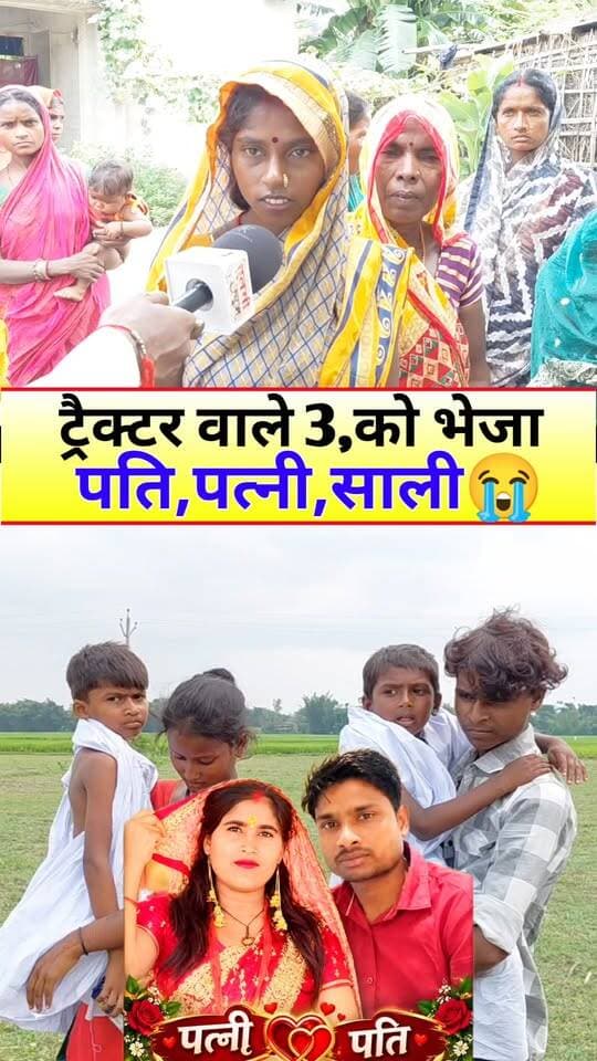 साली को घूमाने जा रहा था जितेंद्र,तीनों पहुंचा ऊपर #Tranding #Araria #News #Khabar #Reels #live #Viral #Video