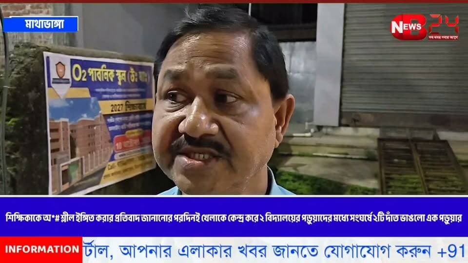 শিক্ষিকাকে অ*# শ্লীল ইঙ্গিত করার প্রতিবাদ জানানোর পরদিনই খেলাকে কেন্দ্র করে ২ বিদ্যালয়ের পড়ুয়াদের মধ্যে সংঘর্ষে ২টি দাঁত ভাঙলো এক পড়ুয়ার!আহ*# ত আরও বেশ কয়েকজন পড়ুয়া