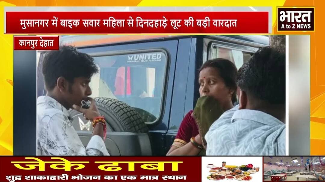 #कानपुर देहात#मुसानगर में बाइक सवार महिला से दिनदहाड़े लूट की बड़ी वारदात