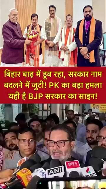 बिहार बाढ़ में डूब रहा, सरकार नाम बदलने में जुटी! PK का बड़ा हमला- “यही है BJP सरकार का साइन! #reels