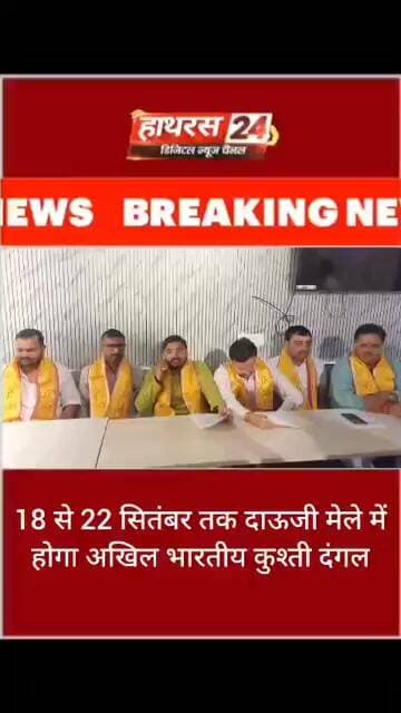 18 से 22 सितंबर तक दाऊजी मेले में होगा अखिल भारतीय कुश्ती दंगल